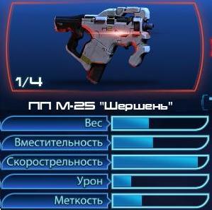 Mass Effect 3 - Оружие в Мass Еffect 3. Одиночная игра (Гайд).